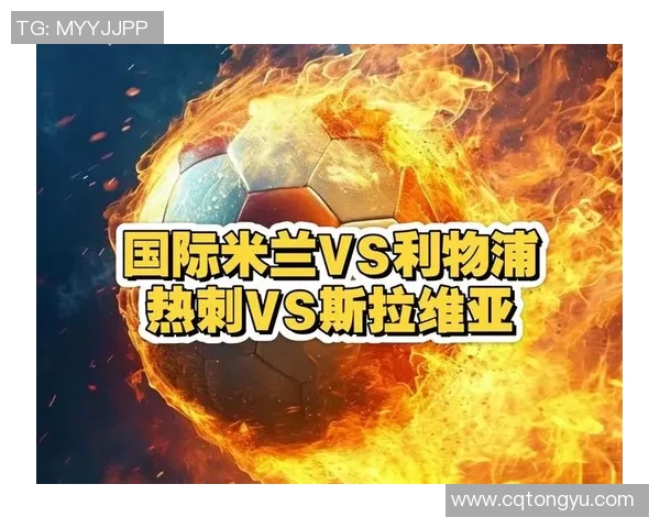 BBC直播利物浦对阵热刺精彩赛事分析与赛前预测